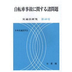 自転車事故に関する諸問題