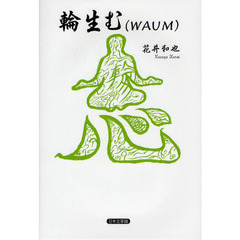 輪生む〈ＷＡＵＭ〉