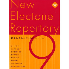 新エレクトーン・レパートリー 9級