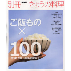 ご飯もの×１００　のっけ丼から本格赤飯まで