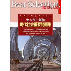 センター試験現代社会重要問題集　２０１３年入試！