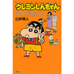 クレヨンしんちゃん　みんなの笑顔が金メダル！オラリンピック開催だゾ編