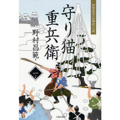 守り猫重兵衛　加賀百万石時代小説　１の書
