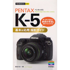 今すぐ使えるかんたんmini PENTAX K-5基本&応用 撮影ガイド
