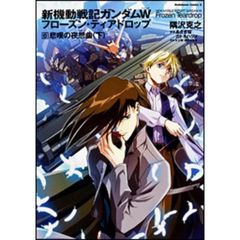 新機動戦記ガンダムＷ（ウイング）フローズン・ティアドロップ　６　悲嘆の夜想曲　下