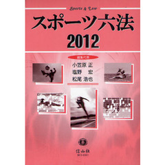 ＳＨＩＮＺＡＮＳＨＡスポーツ六法　２０１２