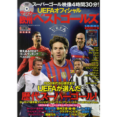 ＵＥＦＡオフィシャルサッカー欧州ベストゴールズ　ＵＥＦＡが選ぶスーパーゴールズ４時間３０分！