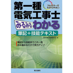 第一種電気工事士みるみるわかる筆記＋技能テキスト　フルカラーでわかりやすい