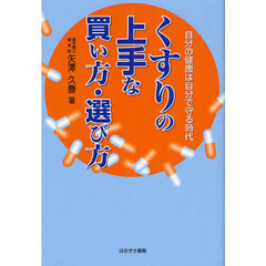 くすりの上手な買い方・選び方　自分の健康は自分で守る時代