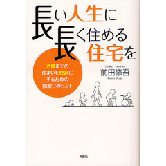 長い人生に長く住める住宅を　老後までの住まいを快適にするための間取りのヒント
