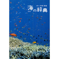 海の辞典