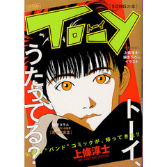 ＴＯ－Ｙ（５）ＳＯＮＧの章