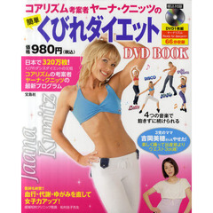簡単くびれダイエット　ＤＶＤ　ＢＯＯＫ