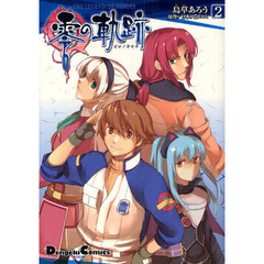 英雄伝説零の軌跡　２