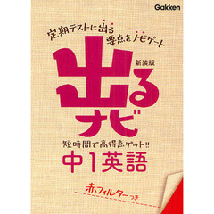出るナビ中１英語　新装版