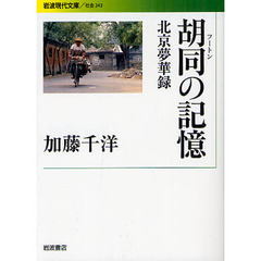 胡同（フートン）の記憶　北京夢華録