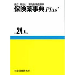 保険薬事典Ｐｌｕｓ＋　平成２４年４月版