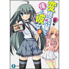 変態先輩と俺と彼女　３