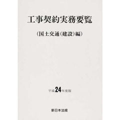 平２４　工事契約実務要覧　国土交通（建設