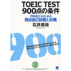 TOEIC TEST 900点の条件(CD BOOK): 700点からはじめる弱点自己診断と対策