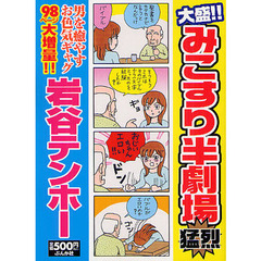大盛！！みこすり半劇場　猛烈