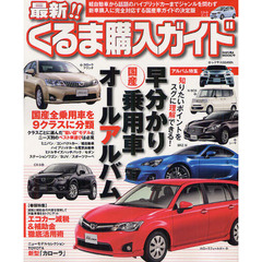 最新！！くるま購入ガイド　ジャンルを問わず新車購入に完全対応する国産車ガイドの決定版　〔２０１２－３〕