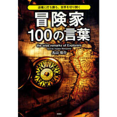 冒険家１００の言葉　逆境に打ち勝ち、世界を切り開く