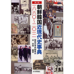 朝鮮韓国近現代史事典　一八六〇～二〇一二　第３版