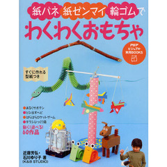 紙バネ・紙ゼンマイ・輪ゴムでわくわくおもちゃ