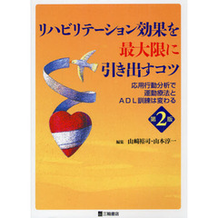リハビリテーション効果を最大限に引き出すコツ　応用行動分析で運動療法とＡＤＬ訓練は変わる　第２版