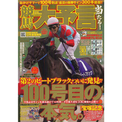 競馬大予言　１２年夏競馬号　〈Ｇ１特集〉宝塚記念を始め、２０１２年６月～８月の重賞１８レース分の予想完全網羅！