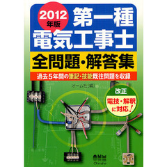 第一種電気工事士全問題・解答集　過去５年間の筆記・技能既往問題を収録　２０１２年版