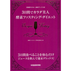 ３日間でカラダ美人酵素ファスティング・ダイエット　空腹感の少ない、最強デトックス法！　３日間食べることを休むだけジュースを飲んで週末デトックス！