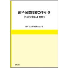 歯科保険診療の手引き　平成２４年４月版