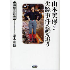 山本美保さん失踪事件の謎を追う　拉致問題の闇