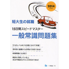 短大生の就職１５日間スピードマスター一般常識問題集　２０１４年度版