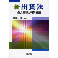 新出資法　条文解釈と判例解説