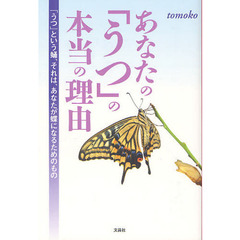 あなたの「うつ」の本当の理由　「うつ」という蛹、それは、あなたが蝶になるためのもの