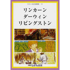 せかい伝記図書館　１０　改訂新版　リンカーン　ダーウィン　リビングストン