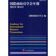 国際商取引学会年報　第１４号（２０１２年）