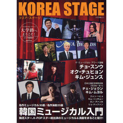 KOREA STAGE (キネマ旬報ムック)