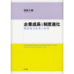 企業成長と制度進化　戦前電力産業の形成