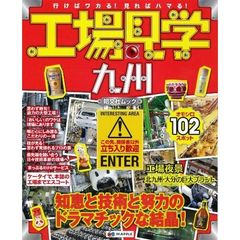 工場見学九州　〔２０１２〕　知恵と技術と努力のドラマチックな結晶！