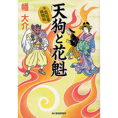 天狗と花魁　千両役者捕物帖