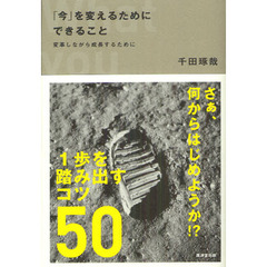 「今」を変えるためにできること　変革しながら成長するために