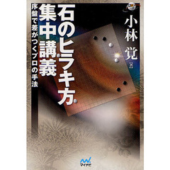 石のヒラキ方集中講義　序盤で差がつくプロの手法