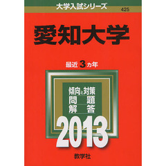 愛知大学　２０１３