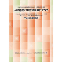 人材育成と給付金制度のすべて　見直された教育訓練制度をやさしく解説した最新版　平成２４年度対応版