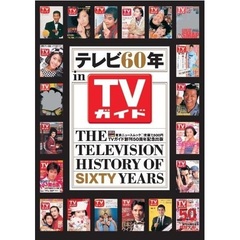 テレビ６０年ｉｎ　ＴＶガイド　ＴＶガイド創刊５０周年記念出版