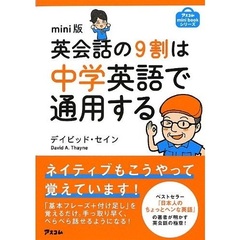 英会話の９割は中学英語で通用する　ｍｉｎｉ版